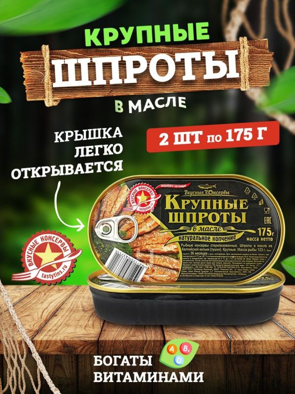 Вкусные консервы (ВК) Консервы рыбные - Шпроты Крупные, 175 г - 2 шт