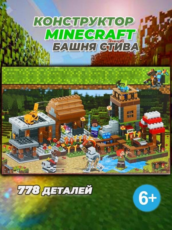 LEGO Конструктор LEGO Minecraft / лего майнкрафт для мальчиков