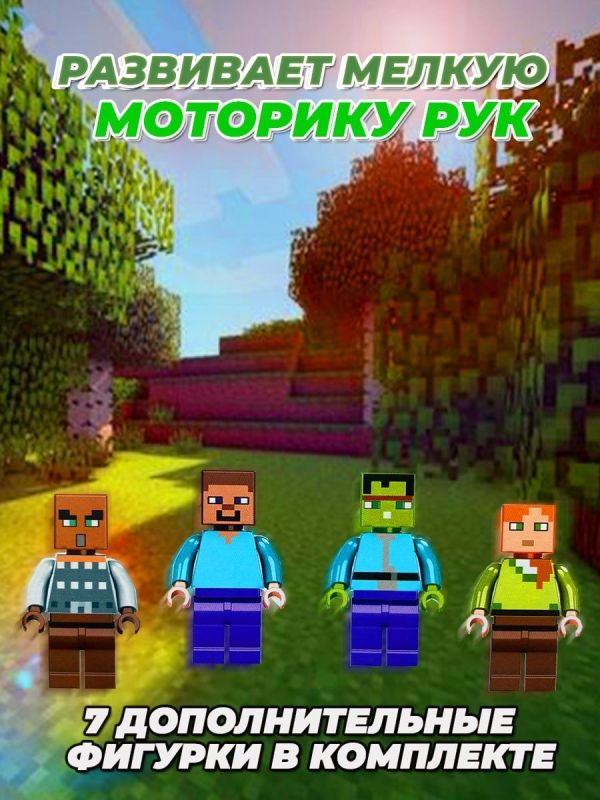 LEGO Конструктор LEGO Minecraft / лего майнкрафт для мальчиков